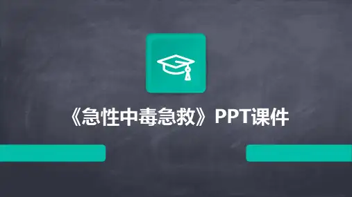 《急性中毒急救》课件