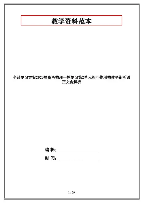 全品复习方案2020届高考物理一轮复习第2单元相互作用物体平衡听课正文含解析