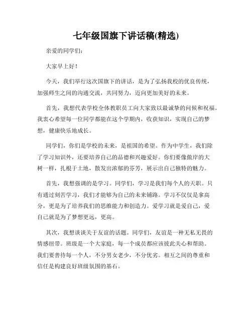 七年级国旗下讲话稿(精选)