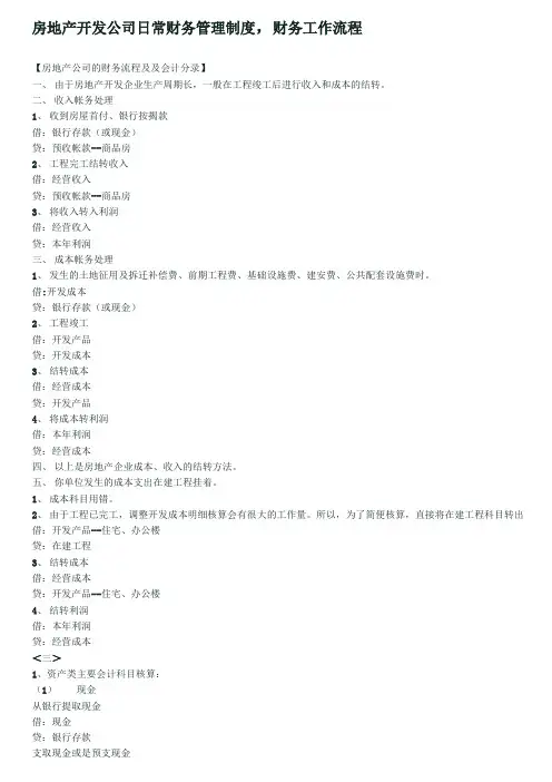 房地产开发公司日常财务管理制度