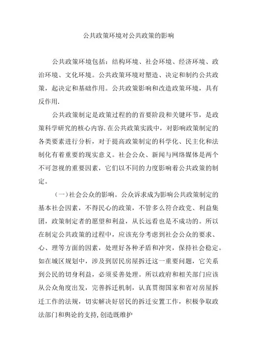 公共政策环境对公共政策的影响
