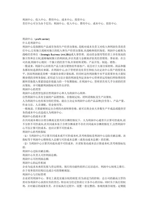 利润中心、收入中心、费用中心、成本中心、投资中心---精品管理资料