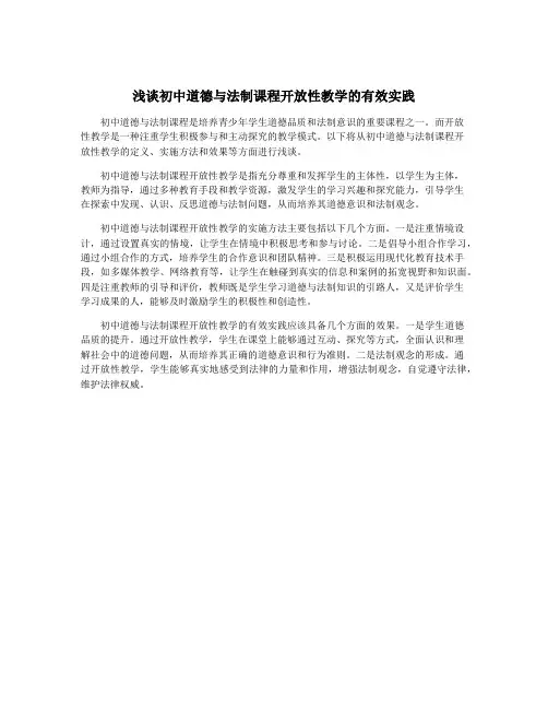 浅谈初中道德与法制课程开放性教学的有效实践