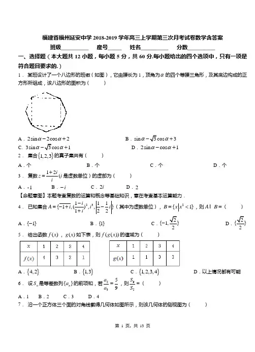 福建省福州延安中学2018-2019学年高三上学期第三次月考试卷数学含答案