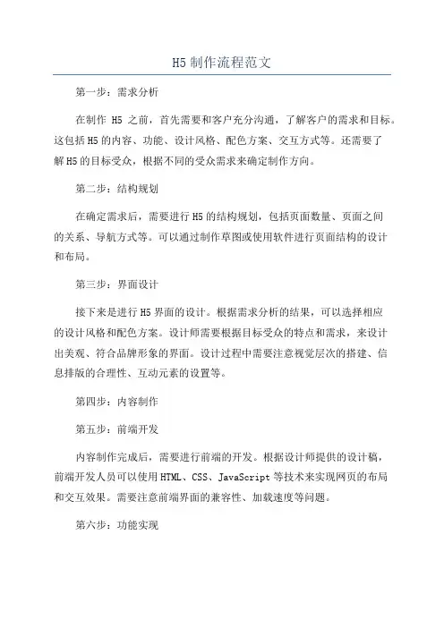 H5制作流程范文