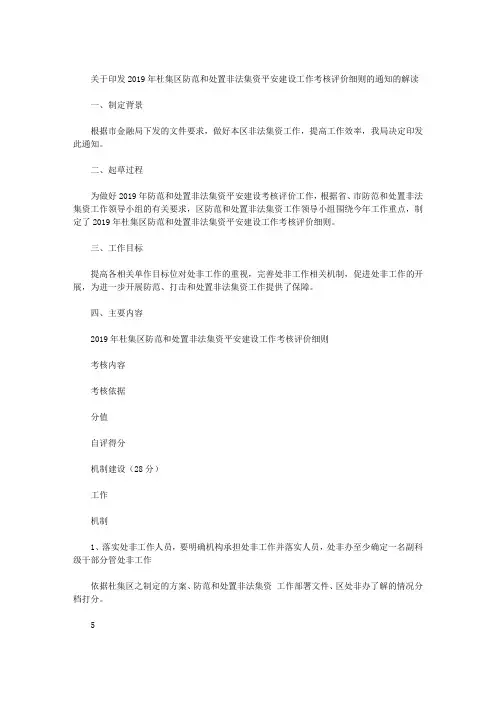 关于印发2019年杜集区防范和处置非法集资平安建设工作考核评价细则的通知的解读