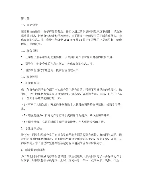 一年级早睡早起班会记录(3篇)