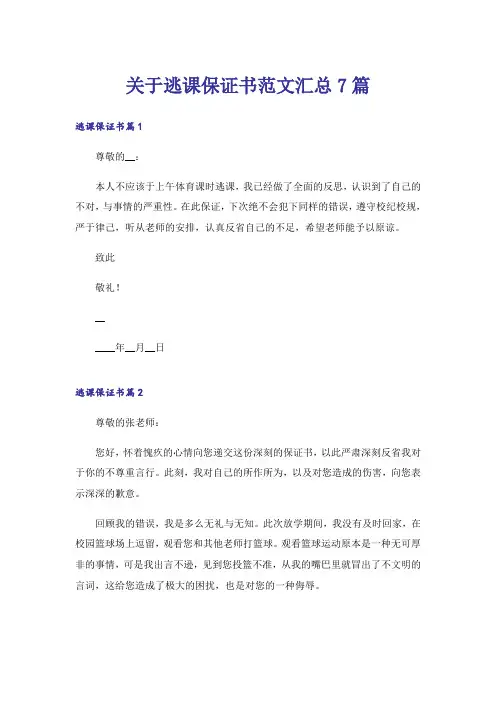关于逃课保证书范文汇总7篇_1