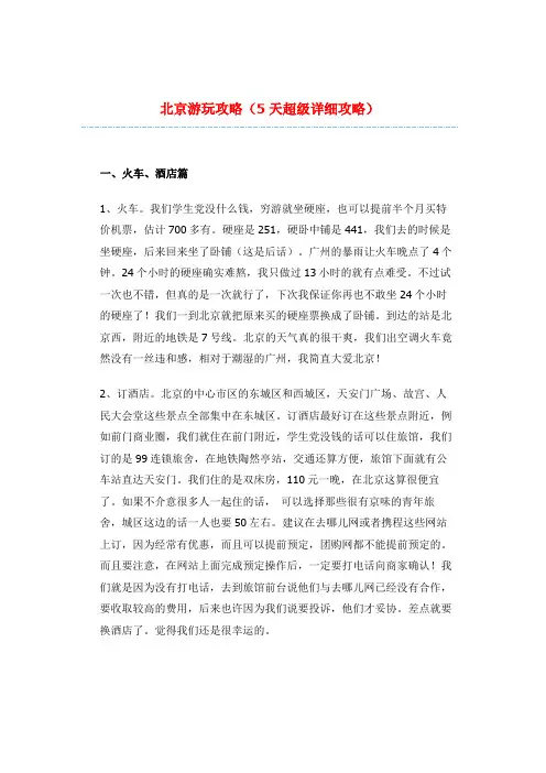 北京游玩攻略(5天超级详细攻略)