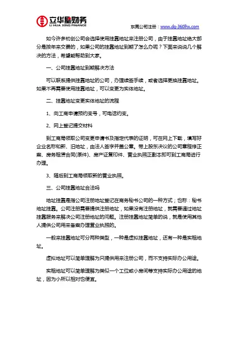 东莞注册的公司挂靠地址到期怎么办