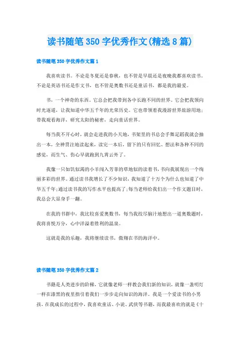 读书随笔350字优秀作文(精选8篇)