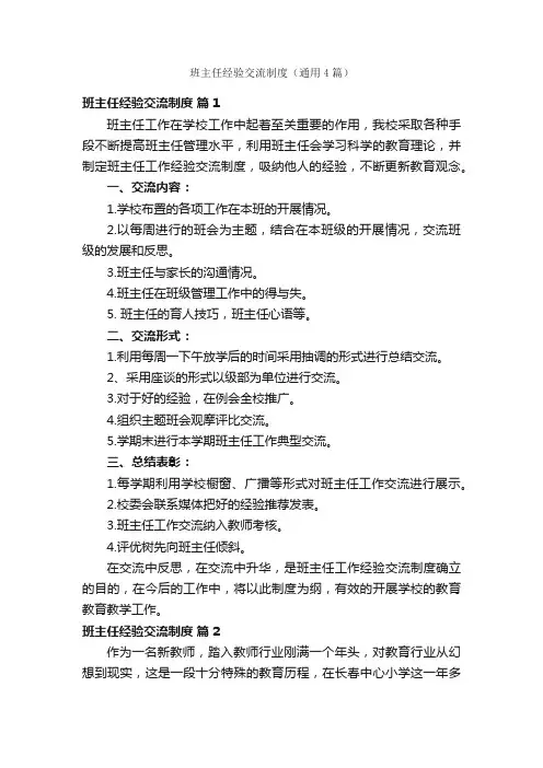 班主任经验交流制度（通用4篇）