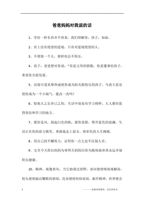 爸爸妈妈对我说的话