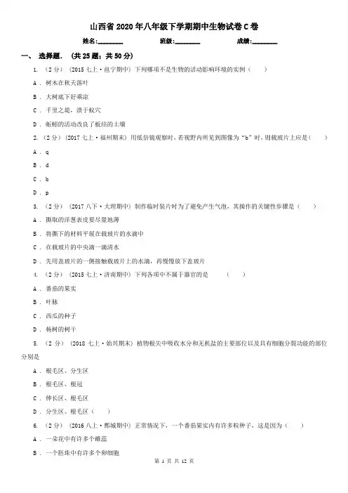 山西省2020年八年级下学期期中生物试卷C卷
