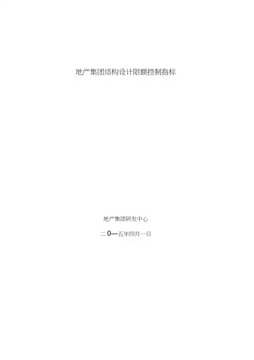 结构限额设计控制指标(版)