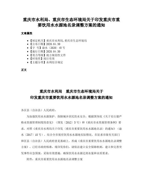 重庆市水利局、重庆市生态环境局关于印发重庆市重要饮用水水源地名录调整方案的通知
