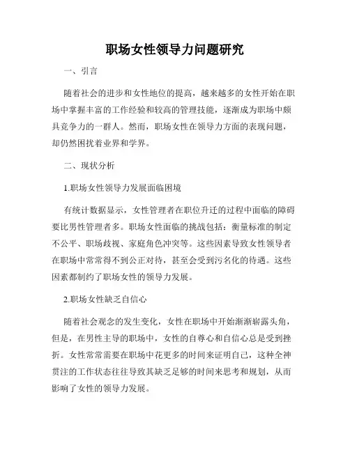 职场女性领导力问题研究