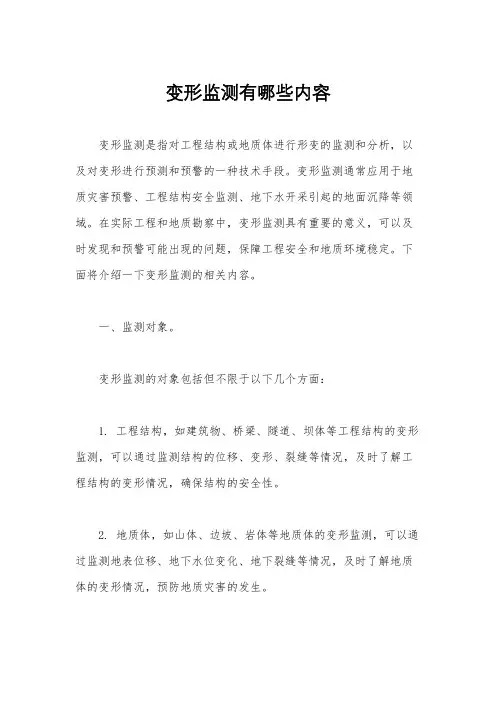 变形监测有哪些内容