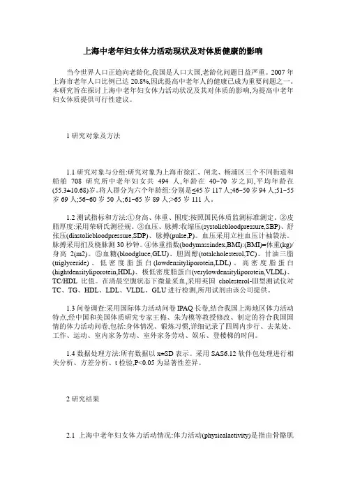 上海中老年妇女体力活动现状及对体质健康的影响