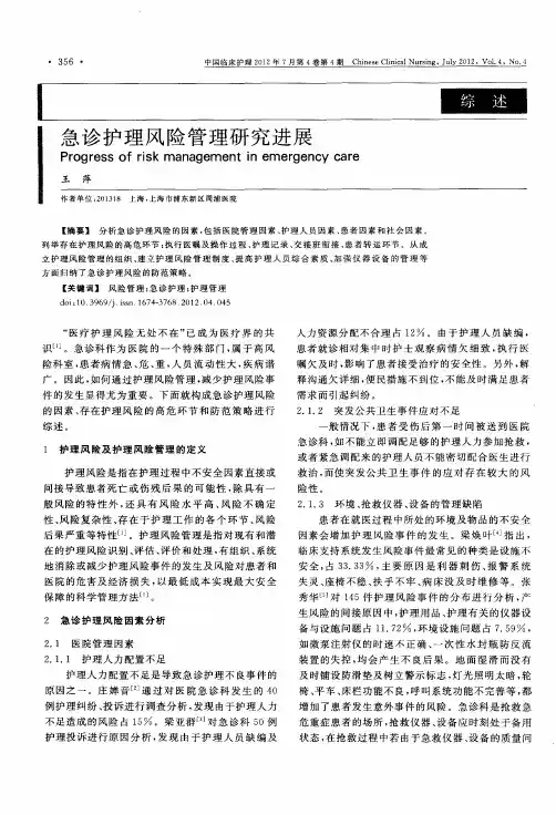 急诊护理风险管理研究进展