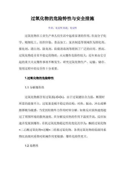 过氧化物的危险特性与安全措施