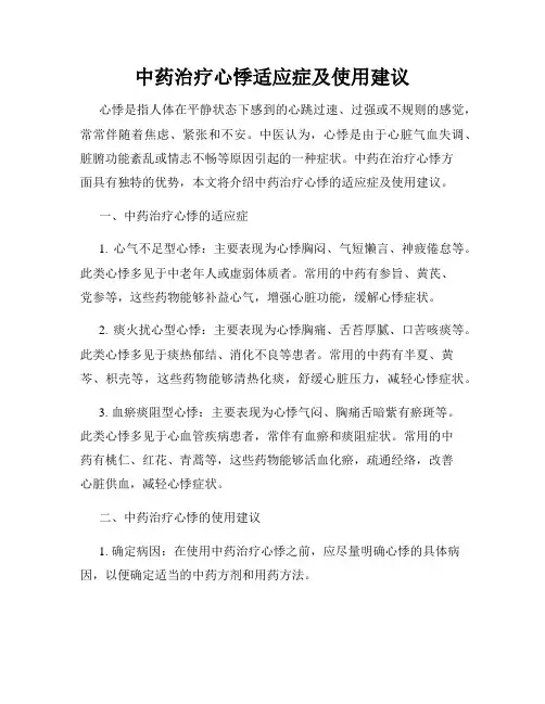 中药治疗心悸适应症及使用建议