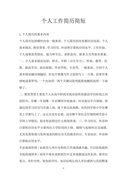 个人工作简历简短