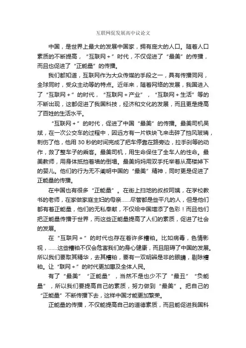 互联网促发展高中议论文_作文650字_议论文作文_