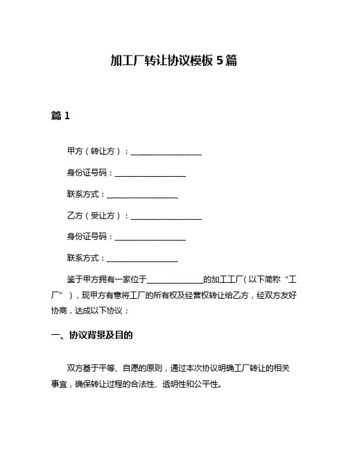 加工厂转让协议模板5篇