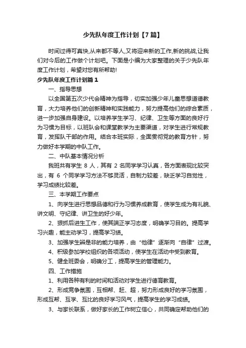 少先队年度工作计划【7篇】
