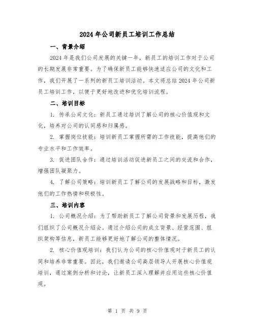 2024年公司新员工培训工作总结(4篇)