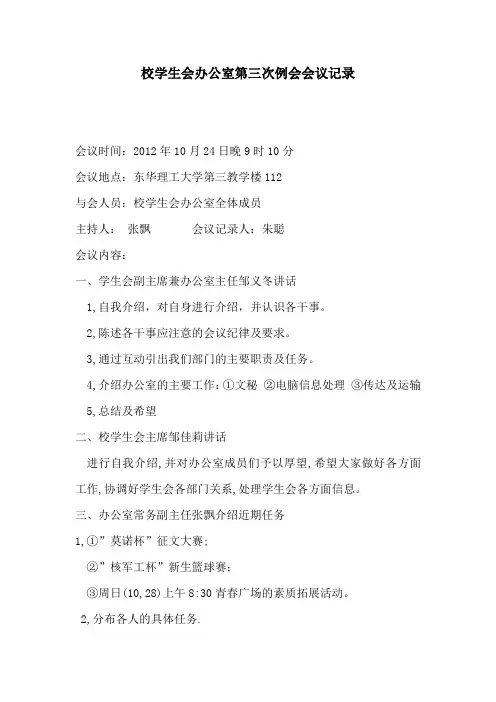 校学生会办公室第三次例会会议记录