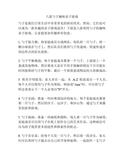 八款勺子趣味亲子游戏