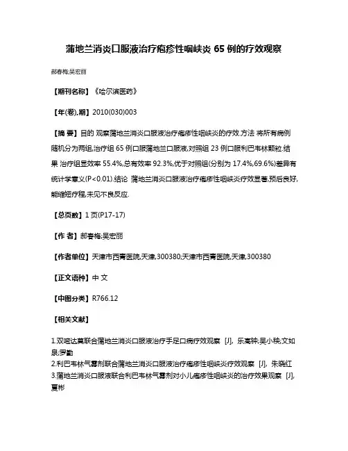 蒲地兰消炎口服液治疗疱疹性咽峡炎65例的疗效观察 2