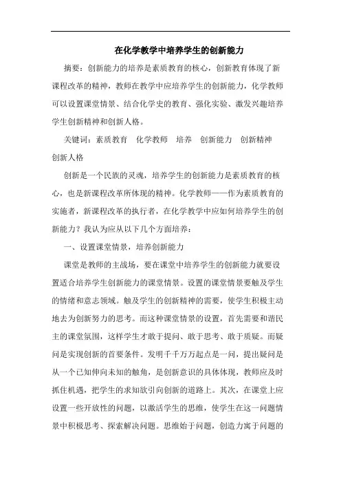 在化学教学中培养学生创新能力论文