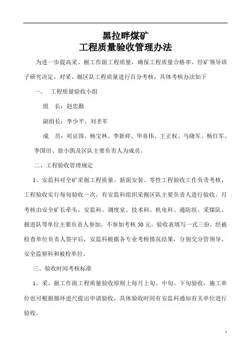 煤矿工程质量验收管理办法1