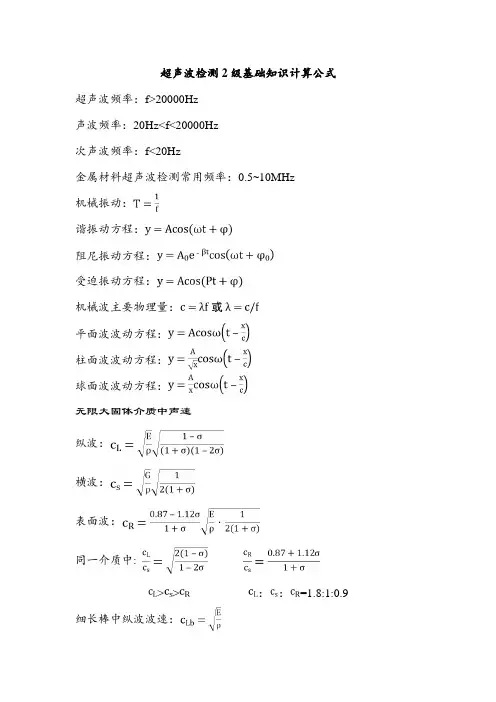 超声波检测级考试计算公式汇总
