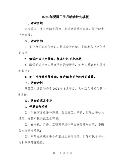2024年爱国卫生月活动计划模板