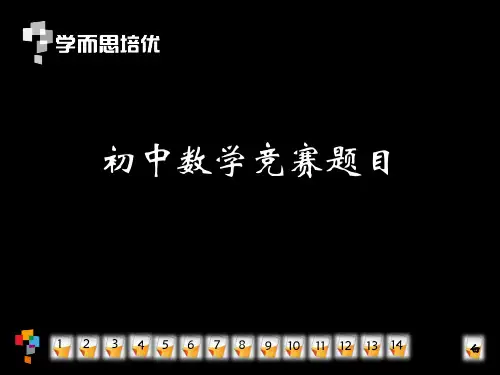 学而思2015年试讲题目(初中数学竞赛)