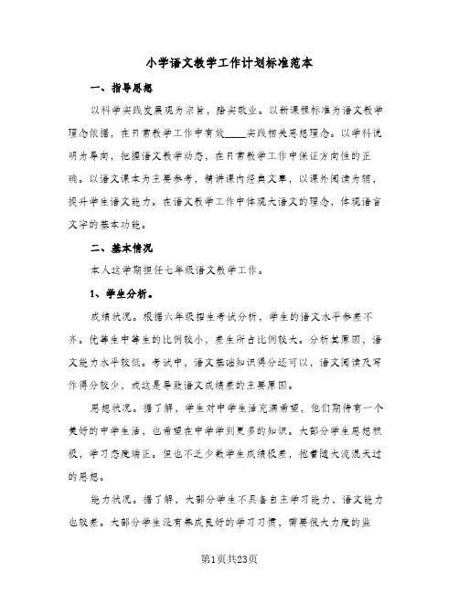 小学语文教学工作计划标准范本（五篇）