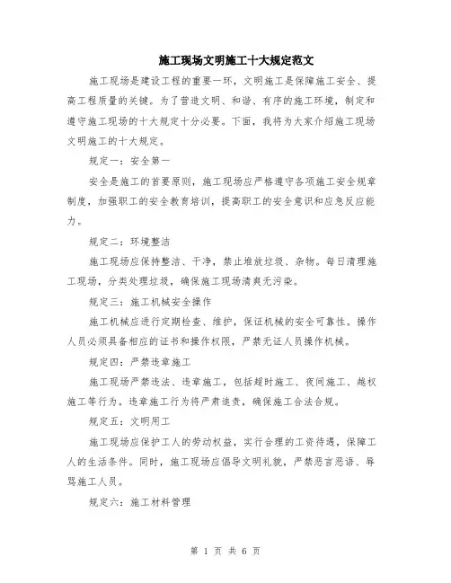 施工现场文明施工十大规定范文（二篇）