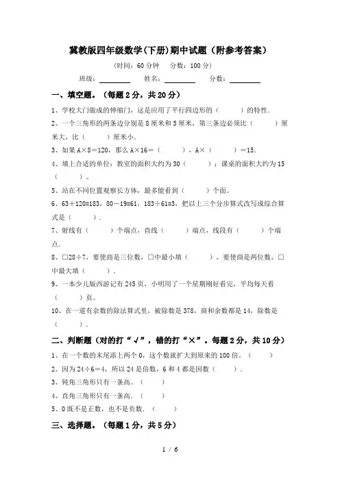 冀教版四年级数学(下册)期中试题(附参考答案)