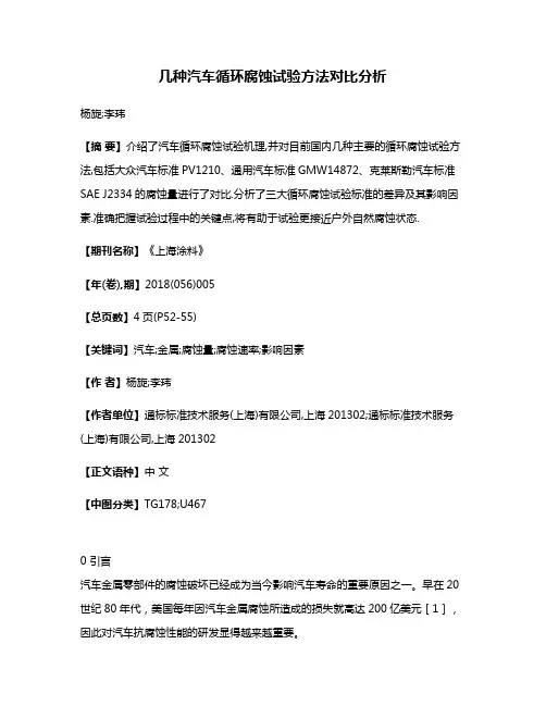 几种汽车循环腐蚀试验方法对比分析