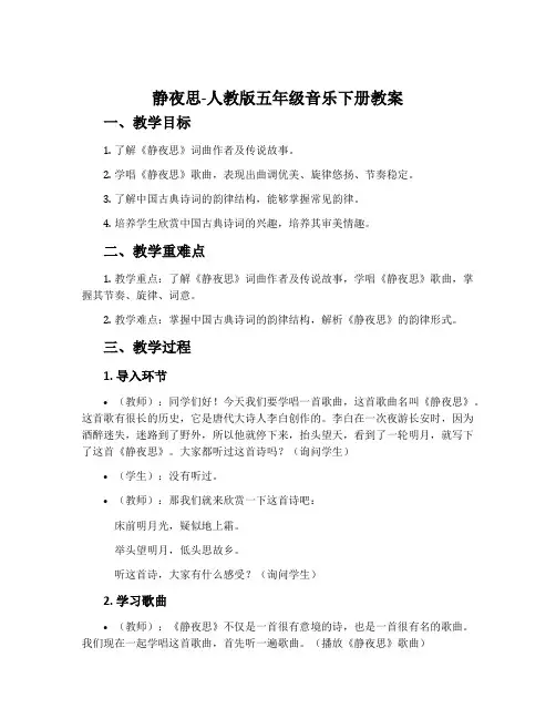 静夜思-人教版五年级音乐下册教案