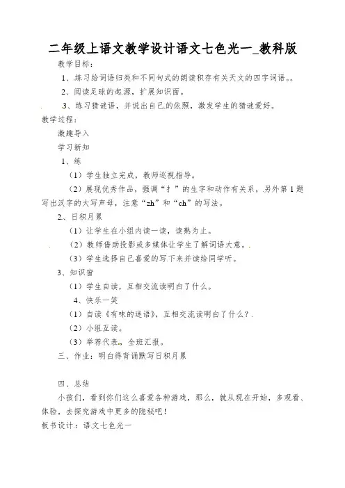 二年级上语文教学设计语文七色光一_教科版
