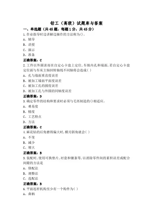 钳工(高级)试题库与答案