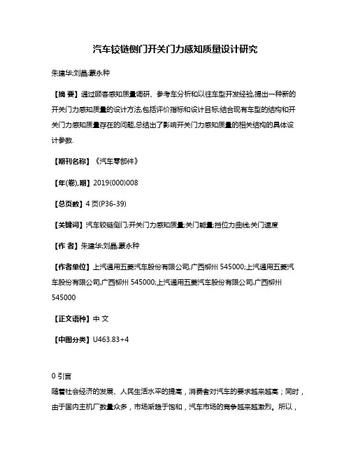汽车铰链侧门开关门力感知质量设计研究