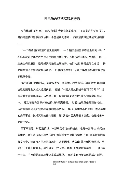 向民族英雄致敬的演讲稿