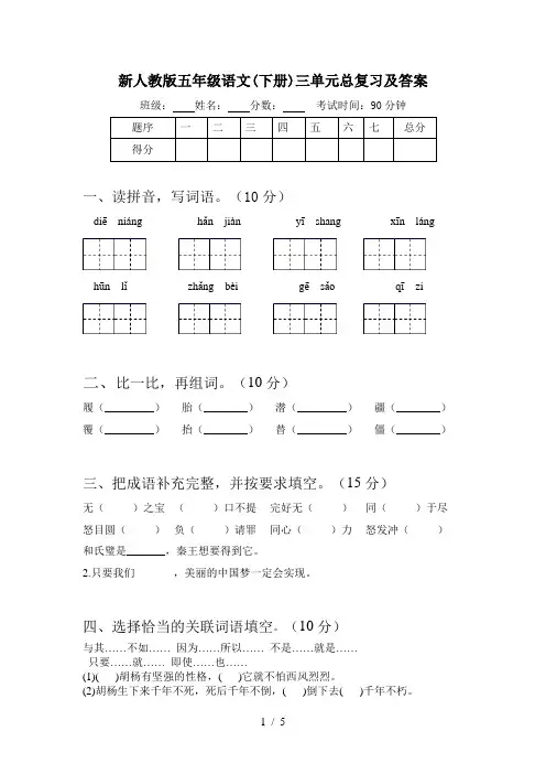 新人教版五年级语文(下册)三单元总复习及答案