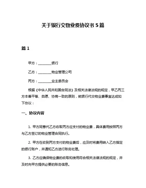 关于银行交物业费协议书5篇